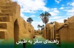 راهنمای سفر به طبس