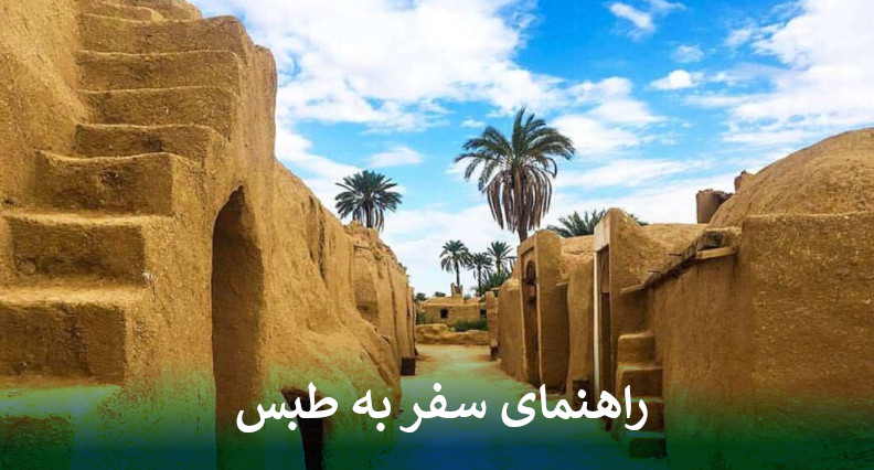 راهنمای سفر به طبس