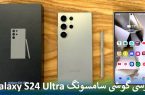 بررسی کامل گوشی سامسونگ Galaxy S24 Ultra