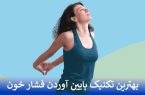 بهترین تکنیک پایین آوردن فشار خون