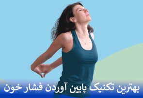 بهترین تکنیک پایین آوردن فشار خون