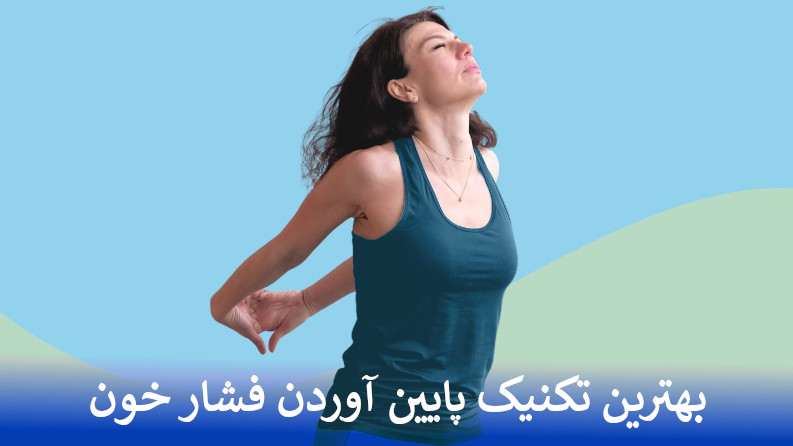 بهترین تکنیک پایین آوردن فشار خون