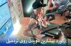 رکورد بیشترین دویدن روی تردمیل رکورد بیشترین دویدن روی تردمیل