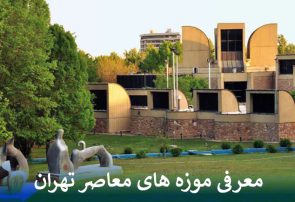 معرفی موزه های معاصر تهران