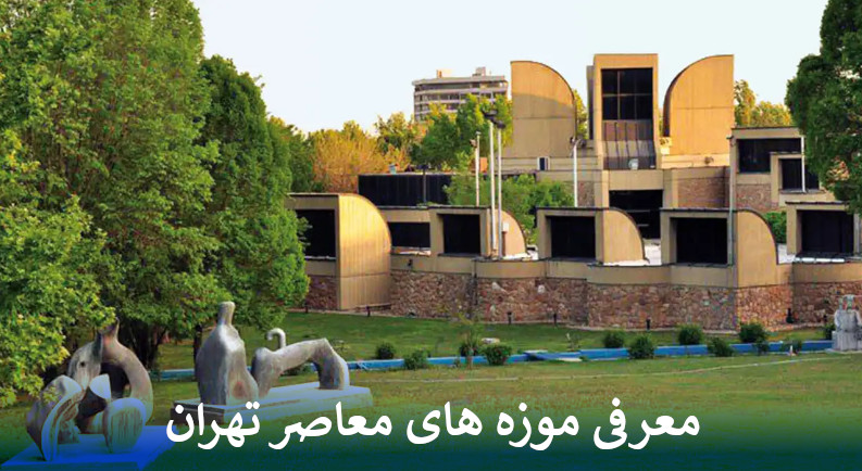 معرفی موزه های معاصر تهران