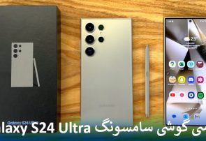 بررسی کامل گوشی سامسونگ Galaxy S24 Ultra