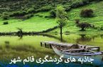 جاذبه های گردشگری قائم شهر را بشناسید