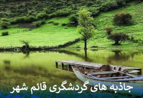 جاذبه های گردشگری قائم شهر را بشناسید