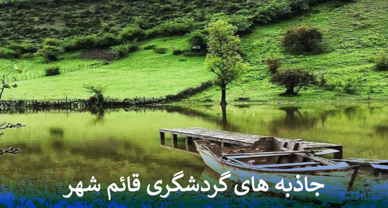 جاذبه های گردشگری قائم شهر را بشناسید