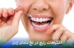 اشتباهات رایج در نخ دندان زدن