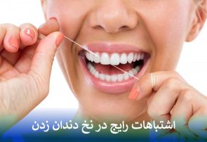 اشتباهات رایج در نخ دندان زدن