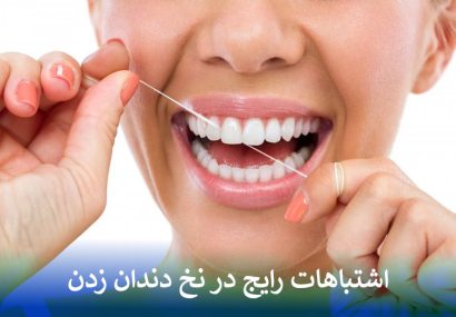 اشتباهات رایج در نخ دندان زدن