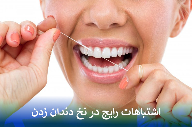 اشتباهات رایج در نخ دندان زدن
