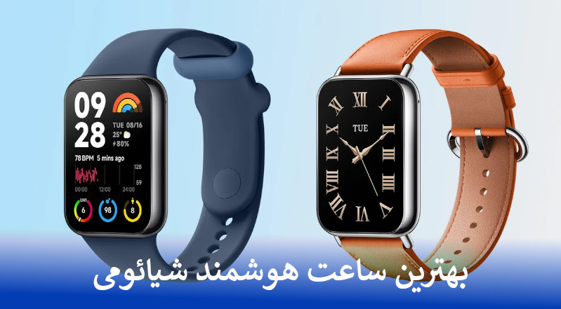 بهترین ساعت هوشمند شیائومی