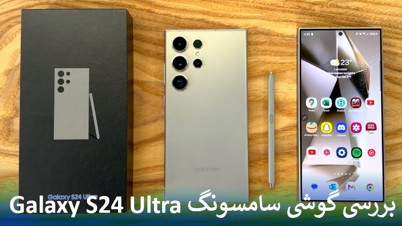 بررسی کامل گوشی سامسونگ Galaxy S24 Ultra