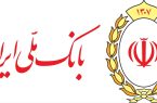 عبور منابع بانک ملی ایران از مرز ۲ هزار همت؛ تثبیت جایگاه بانک ملی در صدر نظام بانکی