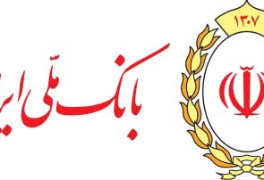 عبور منابع بانک ملی ایران از مرز ۲ هزار همت؛ تثبیت جایگاه بانک ملی در صدر نظام بانکی