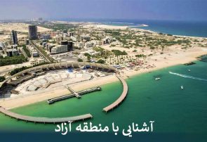 آشنایی با منطقه آزاد