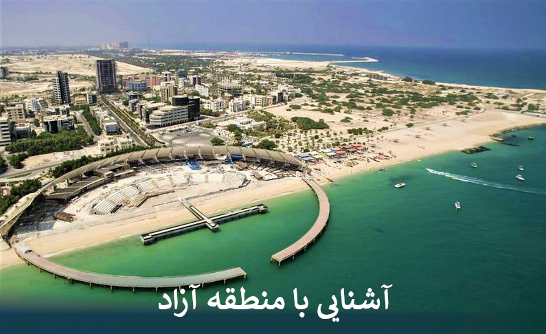 آشنایی با منطقه آزاد