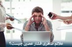 علائم ظاهری فشار عصبی چیست؟