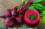 آب چغندر یا آب انار بخوریم؟