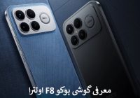 معرفی گوشی پوکو F8 اولترا