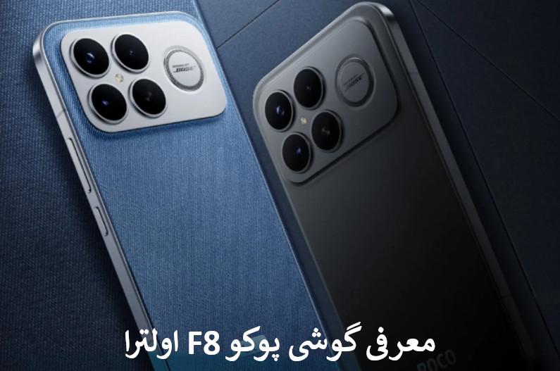 معرفی گوشی پوکو F8 اولترا