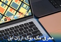 معرفی مک بوک ارزان اپل