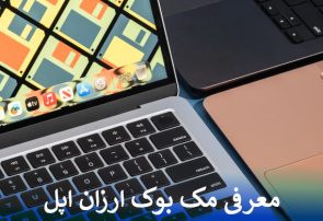 معرفی مک بوک ارزان اپل