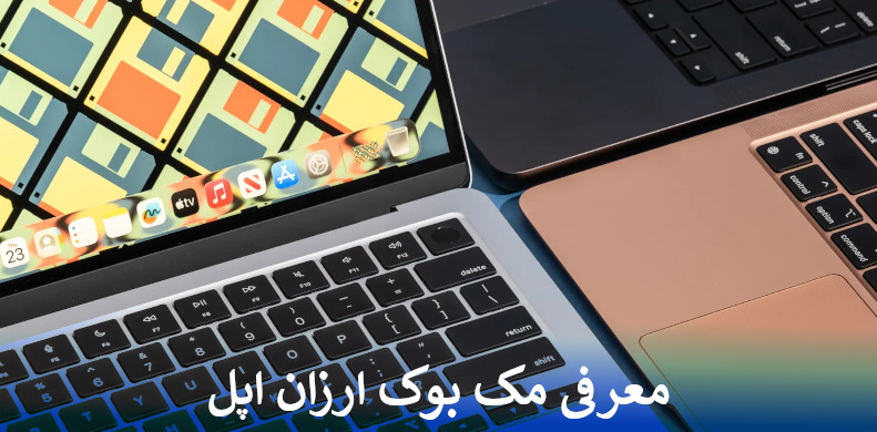معرفی مک بوک ارزان اپل