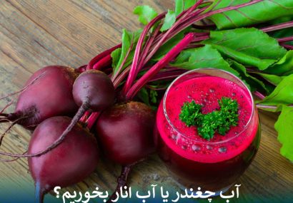 برای فشار خون آب چغندر یا آب انار بخوریم؟