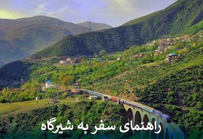 راهنمای سفر به شیرگاه