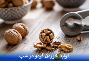 فواید خوردن گردو در شب