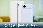 اطلاعات لو رفته از آیفون ایر 2
