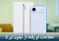 اطلاعات لو رفته از آیفون ایر 2