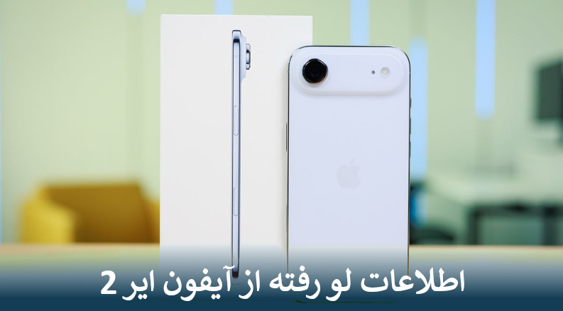 اطلاعات لو رفته از آیفون ایر 2