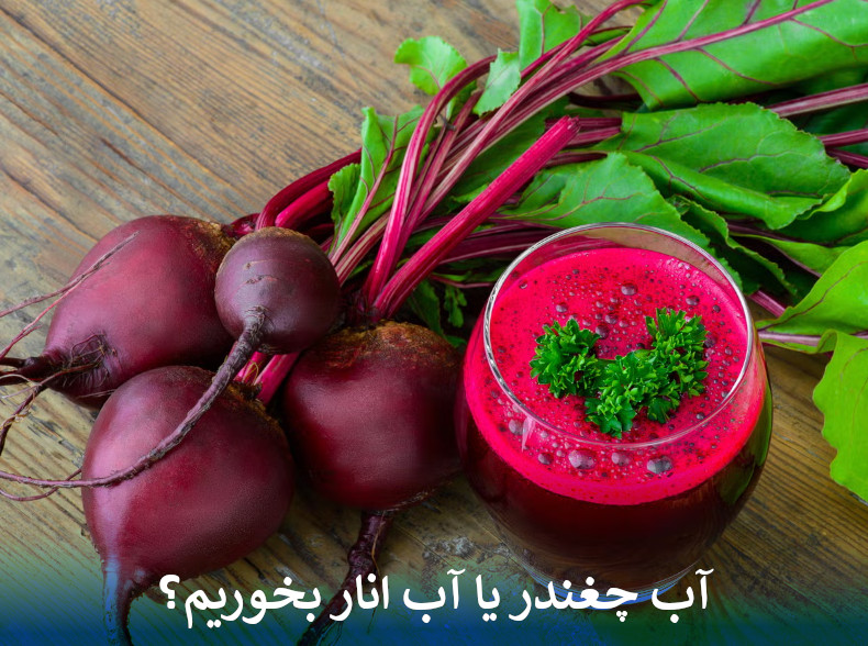 برای فشار خون آب چغندر یا آب انار بخوریم؟