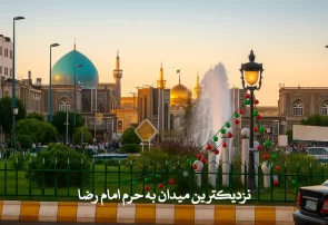 با نزدیکترین میدان به حرم امام رضا و هتل های اطراف آن آشنا شوید