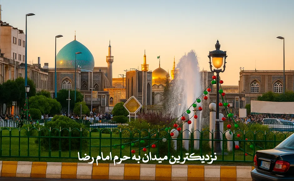 با نزدیکترین میدان به حرم امام رضا و هتل های اطراف آن آشنا شوید