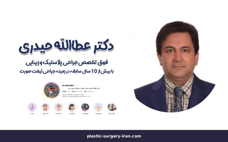 بهترین جراح لیفت صورت