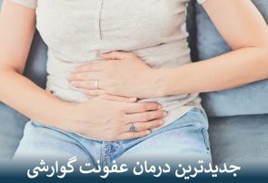 جدیدترین درمان عفونت گوارشی