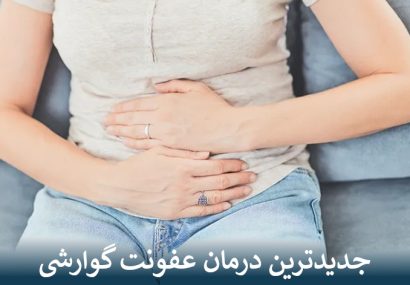 جدیدترین درمان عفونت گوارشی