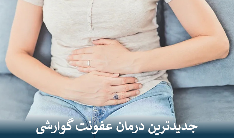 جدیدترین درمان عفونت گوارشی