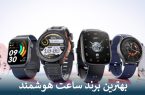 بهترین برند ساعت هوشمند کدام است؟