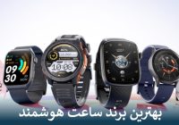 بهترین برند ساعت هوشمند کدام است؟