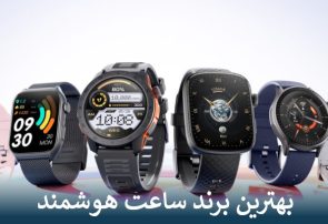 بهترین برند ساعت هوشمند کدام است؟