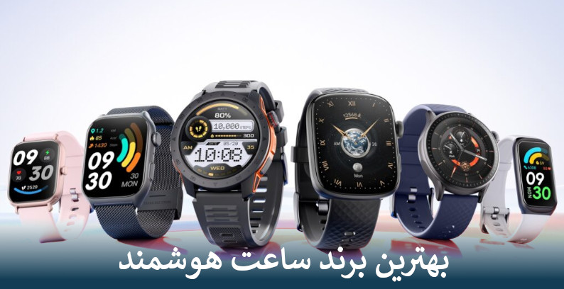 بهترین برند ساعت هوشمند کدام است؟