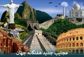 عجایب جدید هفتگانه جهان