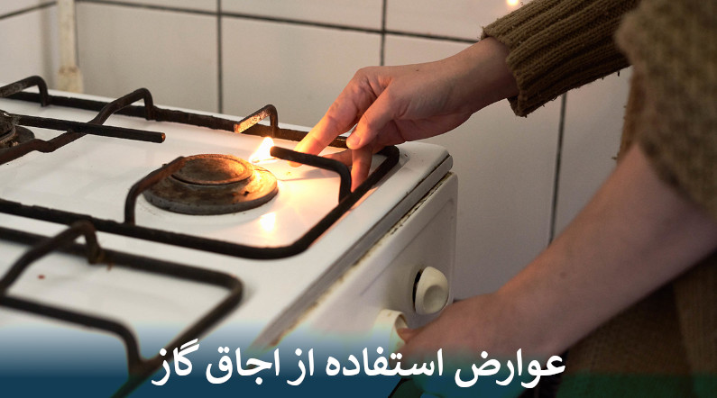 عوارض استفاده از اجاق گاز