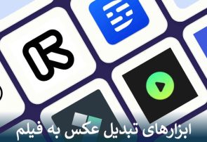 ابزارهای تبدیل عکس به فیلم